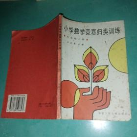 小学数学竞赛归类训练（中年级上册）
