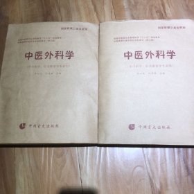 中医外科学（供中医类专业用）1-2册【盲文版】
