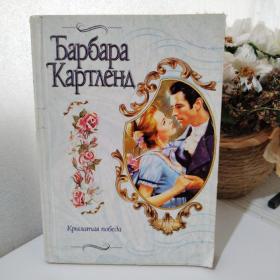 Картленд, Барбара (1902-2000.). Крылатая победа