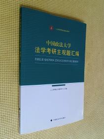 中国政法大学法学考研主观题汇编