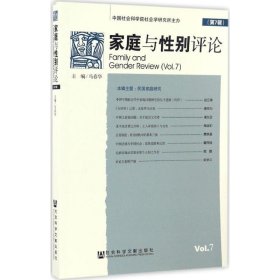家庭与性别评论(第7辑) 9787509799871 马春华 社会科学文献出版社