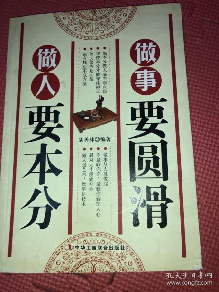 做人要本分,做事要圆滑