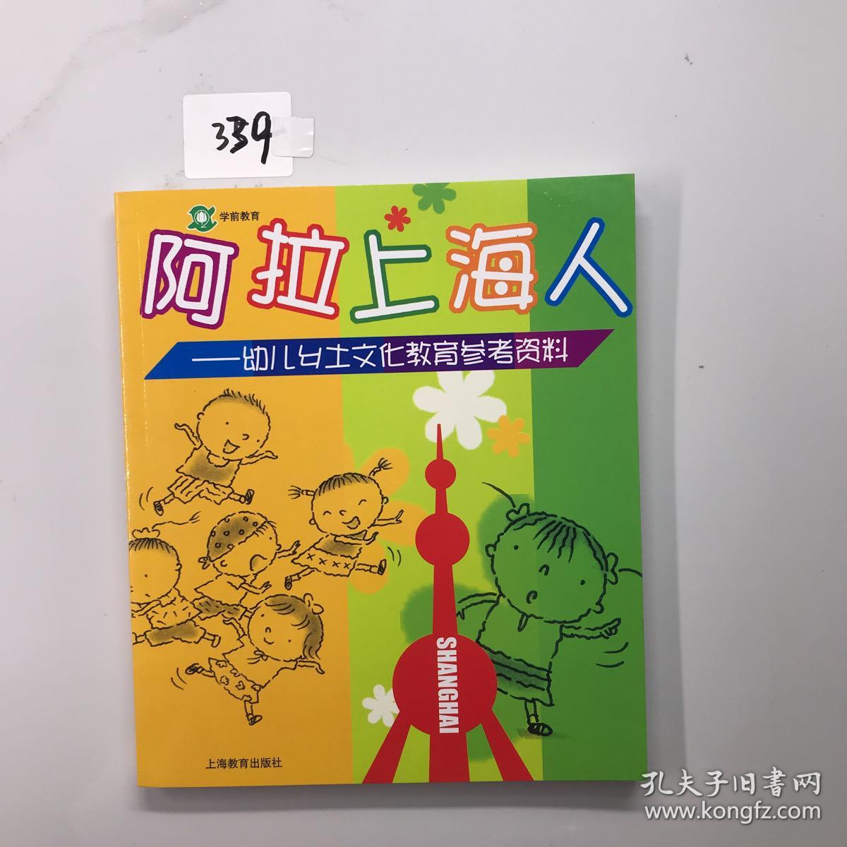 阿拉上海人幼儿乡土文化教育参考资料有光盘