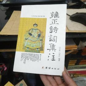 雍正诗词集注，大厚册签名本