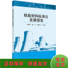 核能材料标准化发展报告