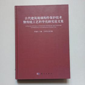 古代建筑琉璃构件保护技术暨传统工艺科学化研究论文集