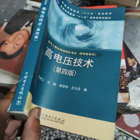 高电压技术（第4版）/普通高等教育“十二五”规划教材·普通高等教育“十一五”国家级规划教材