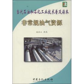 新华正版 非常规油气资源 庞名立   9787511422385 中国石化出版社