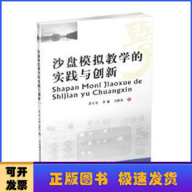 沙盘模拟教学的实践与创新