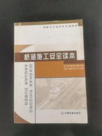 橋涵施工安全讀本