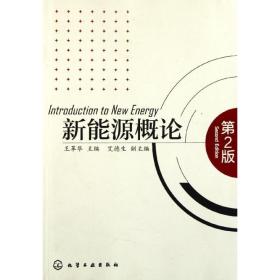 新能源概论(第2版)王革华化学工业出版社