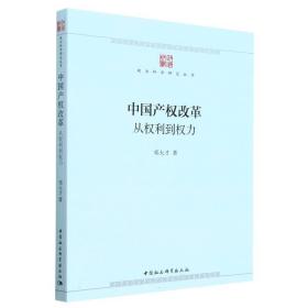 全新正版 中国产权改革 邓大才 9787522710600 中国社会科学出版社