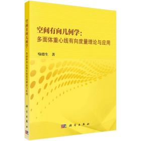 空间有向几何学--多面体重心线有向度量理论与应用 自然科学 喻德生