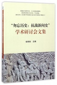 【正版新书】“勿忘历史：抗战新闻史”学术研讨会文集