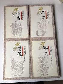 闲话历史人物系列:闲话名士+闲话怪杰+闲话隐士+闲话清流(4本合售)