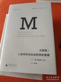 大断裂：人类本性与社会秩序的重建