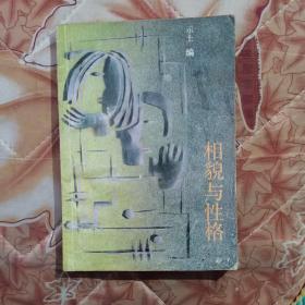 相貌与性格