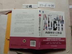 内部审计工作法