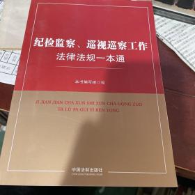 紀檢監察、巡視巡察工作法律法規一本通