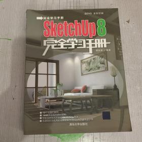 SketchUp 8完全学习手册