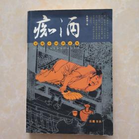 痴酒 顶级中国酒品鉴