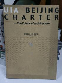 国际建协《北京宪章》——建筑学的未来（中英文本）