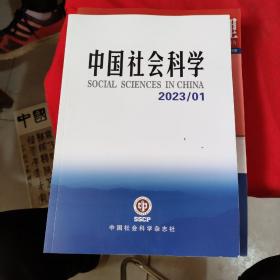 中国社会科学：2023年第1期