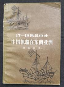17-19世纪中叶中国帆船在东南亚洲