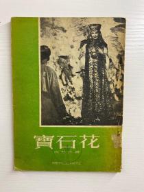 宝石花 （巴若夫著、戈宝权译）1947年上海初版、1954年北京1印（插图本）原版现货、内页干净
