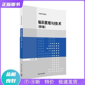 特价现货！ 编译原理与技术(第2版) 李文生 清华大学出版社 9787302441410