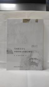 马克思主义与中国传统文化融合研究