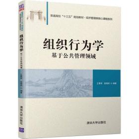 【正版新书】 组织行为学 基于公共管理领域 王景荣,赵晓妮 清华大学出版社