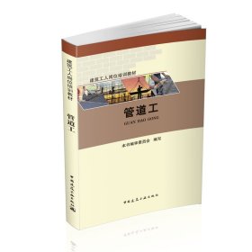 【正版图书】（文）管道工(建筑工人岗位培训教材)王文琪//宋喜玲9787112223695中国建筑工业2018-08-01