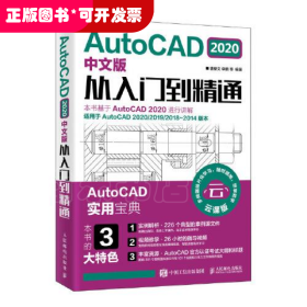 AutoCAD 2020中文版从入门到精通 云课版