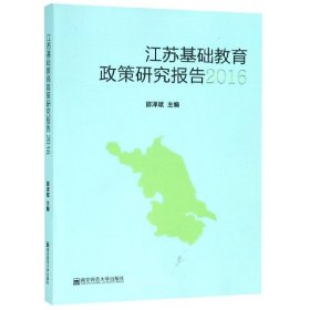 【正版书籍】江苏基础教育政策研究报告.2016