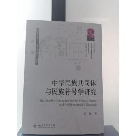 中华民族共同体与民族符号学研究 社会科学总论、学术 彭佳 新华正版