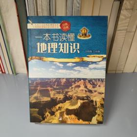 一本书读懂地理知识