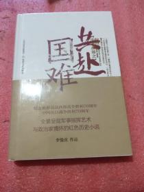 中国战场之共赴国难（精装）