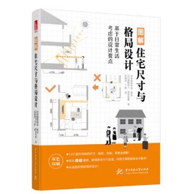 【正版新书】图解住宅尺寸与格局设计