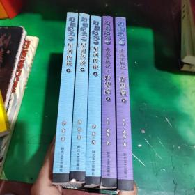 幻想纪元25~29：星河传说（上中下）赤龙军战记之 野望篇（上下）