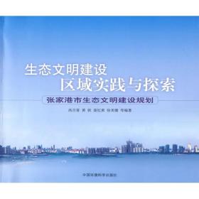 生态文明建设区域实践与探索---张家港市生态文明建设规划 环境科学 高吉喜 黄钦 聂忆黄 徐美建 新华正版