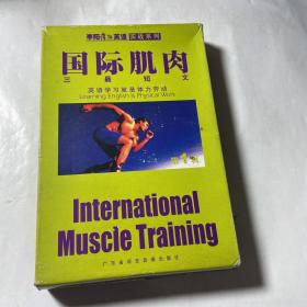 国际肌肉三最短文（盒装，1书2磁带，有学习卡）
