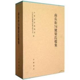 南长街54号梁氏档案(上下)(精) 俞国林//谢晓冬 9787101089479 中华书局