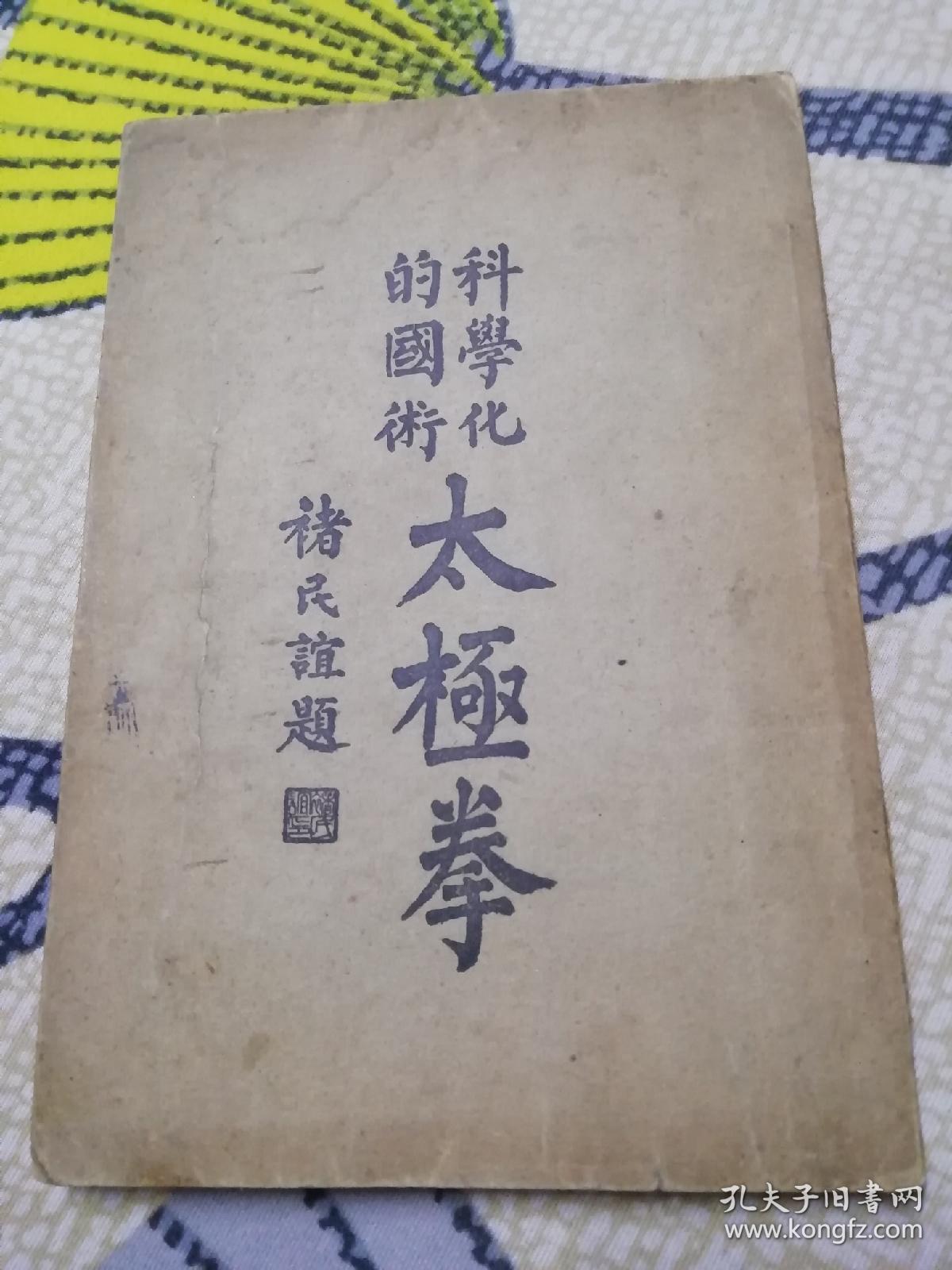 お気に入りの 太極拳の科学 www.thewalldogs.com