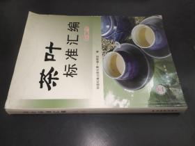 茶葉標準匯編 （第二版）