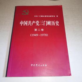 K：中国共产党三门峡历史 第二卷（1949-1978）16开