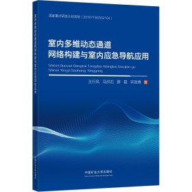 新华正版 室内多维动态通道网络构建与室内应急导航应用 王行风 等 9787564649715 中国矿业大学出版社