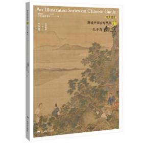 全新正版 图说中国古琴——孔子与幽兰 刘晓睿 9787549423804 广西美术出版社