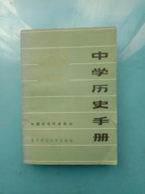 中学历史手册 中国近代史部分