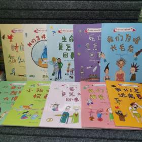 孩子应该知道的秘密：我们怎样讲故事+时间是怎么回事+生命是怎么回事+爱是怎么回事+死亡是怎么回事+我们为啥长头发+我们一起聊大便+小孩子的权利+我们怎样接受不同+我们怎样远离暴力   全10册